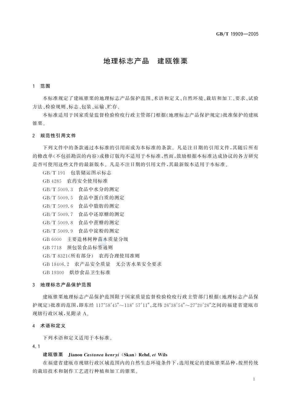 地理标志产品  建瓯锥栗19909-2005-gbt-e-300.pdf_第3页
