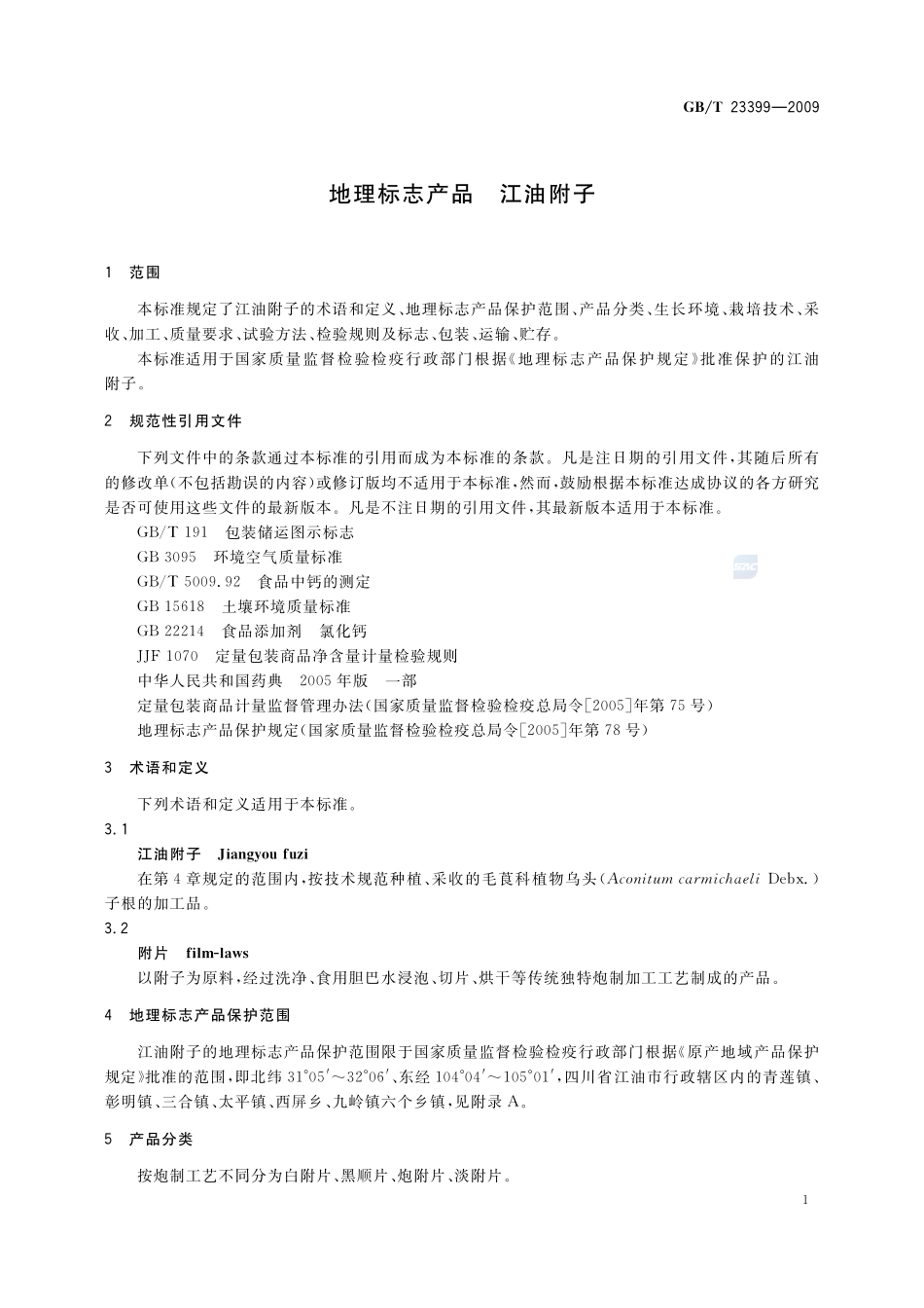 地理标志产品  江油附子23399-2009-gbt-e-300.pdf_第3页