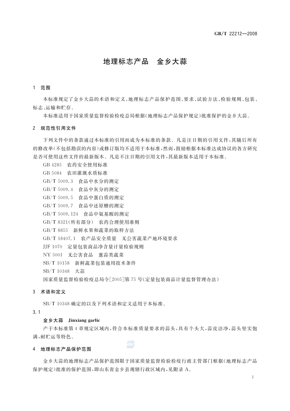 地理标志产品  金乡大蒜22212-2008-gbt-e-300.pdf_第3页