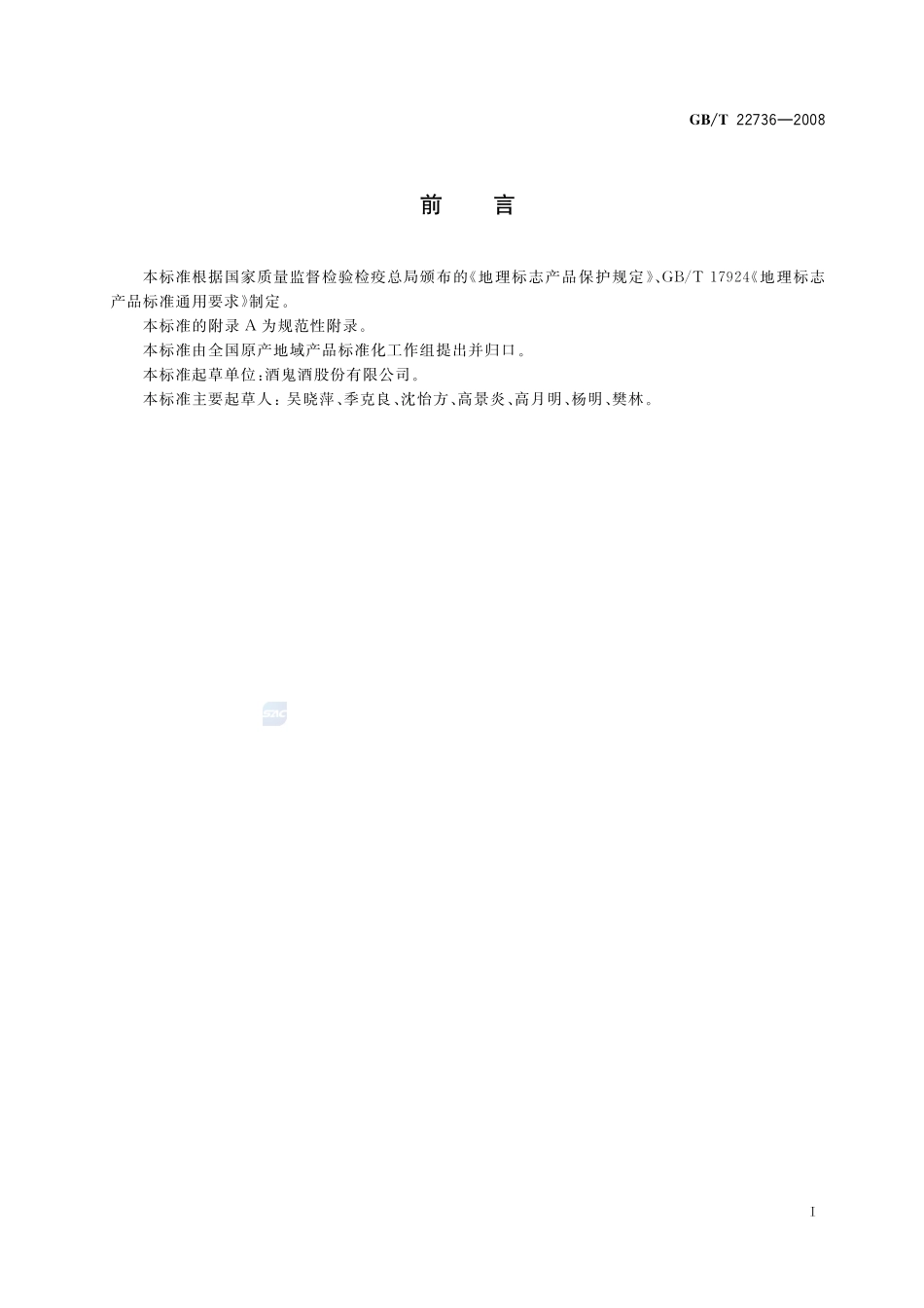 地理标志产品  酒鬼酒22736-2008-gbt-e-300.pdf_第2页