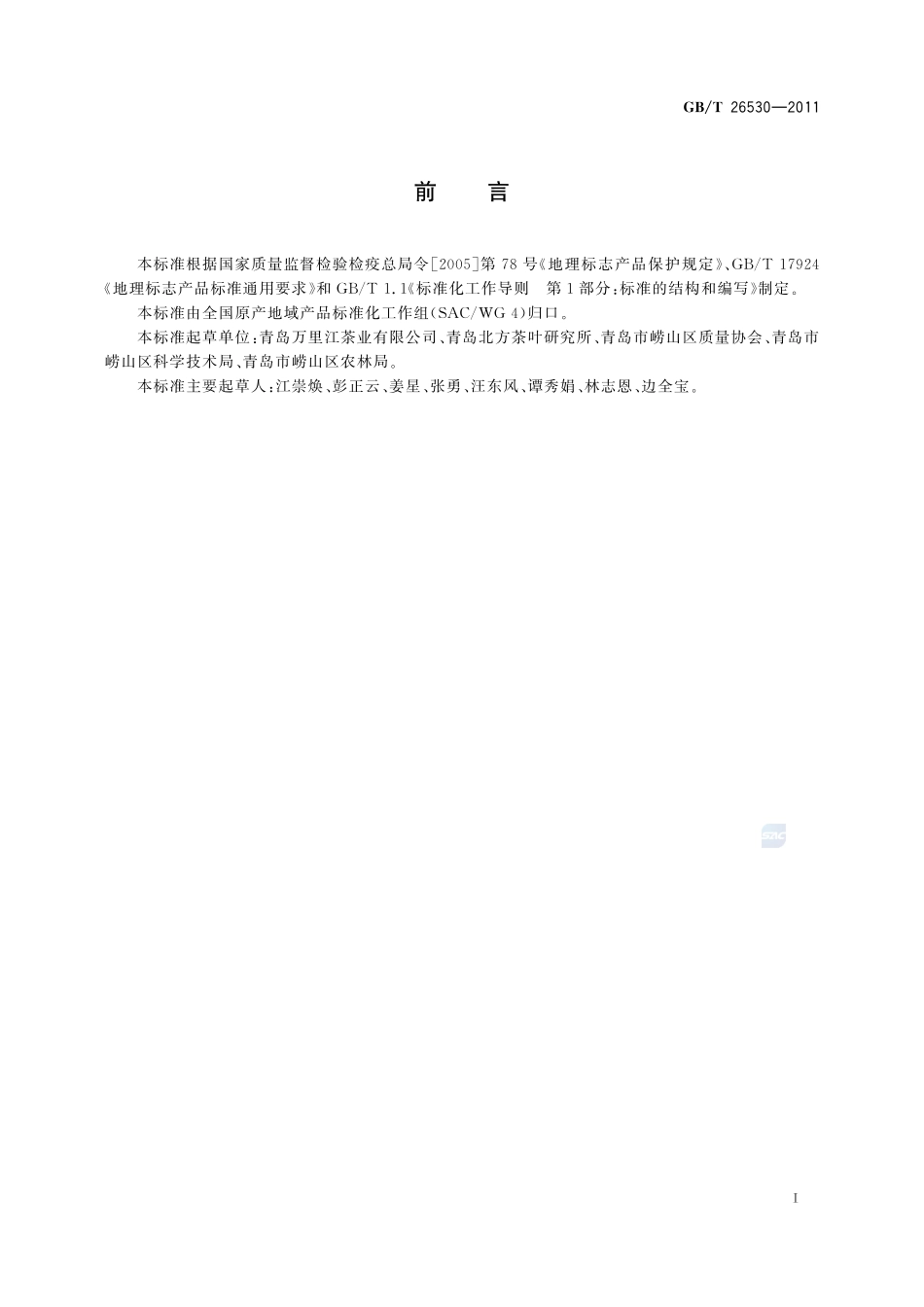 地理标志产品  崂山绿茶26530-2011-gbt-e-300.pdf_第2页