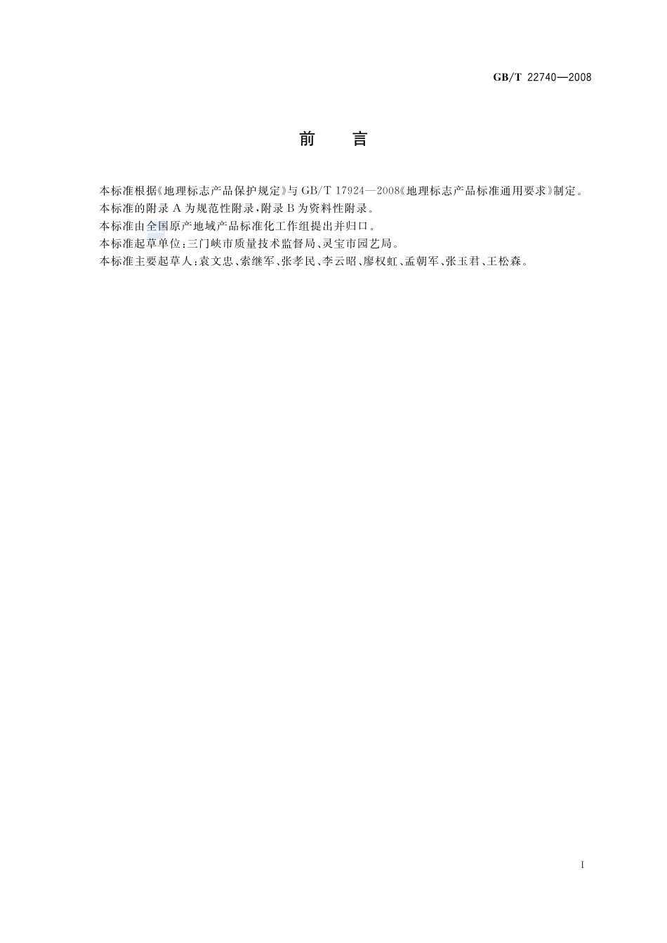 地理标志产品  灵宝苹果22740-2008-gbt-e-300.pdf_第2页