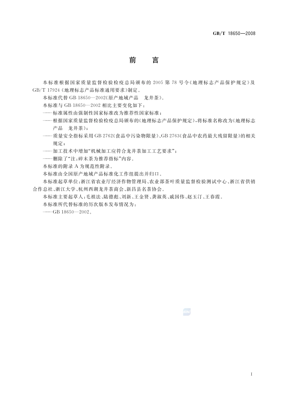 地理标志产品  龙井茶18650-2008-gbt-e-300.pdf_第2页