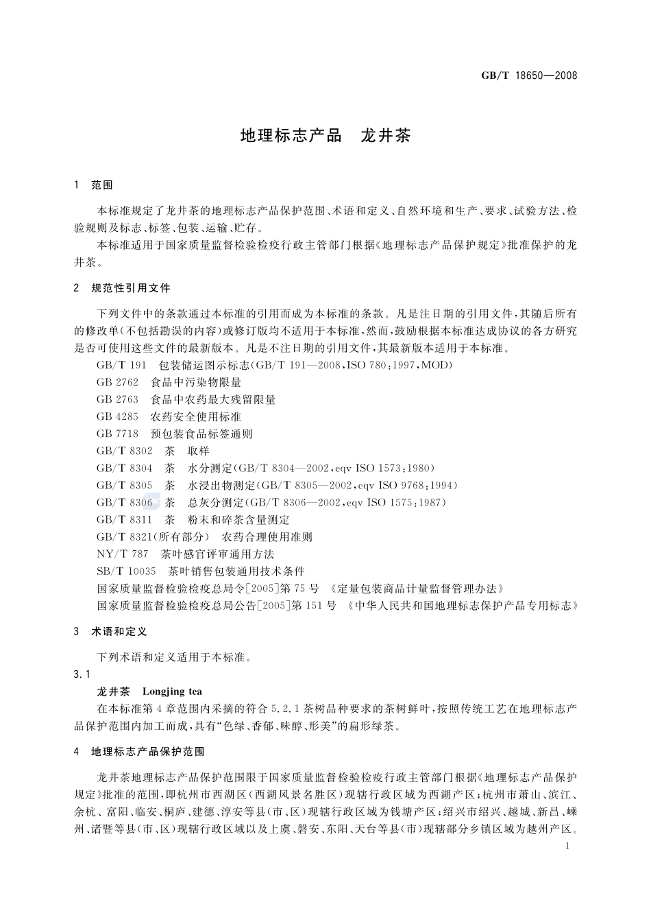 地理标志产品  龙井茶18650-2008-gbt-e-300.pdf_第3页