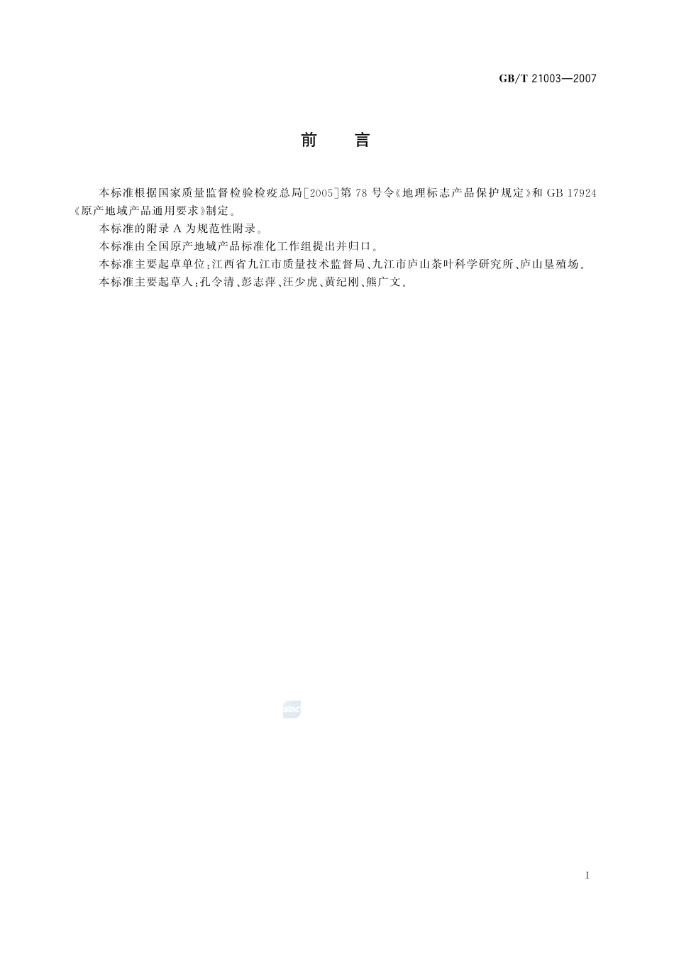 地理标志产品  庐山云雾茶21003-2007-gbt-e-300.pdf_第2页