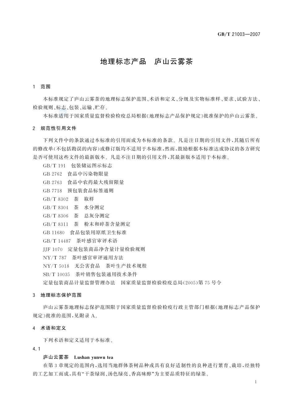 地理标志产品  庐山云雾茶21003-2007-gbt-e-300.pdf_第3页