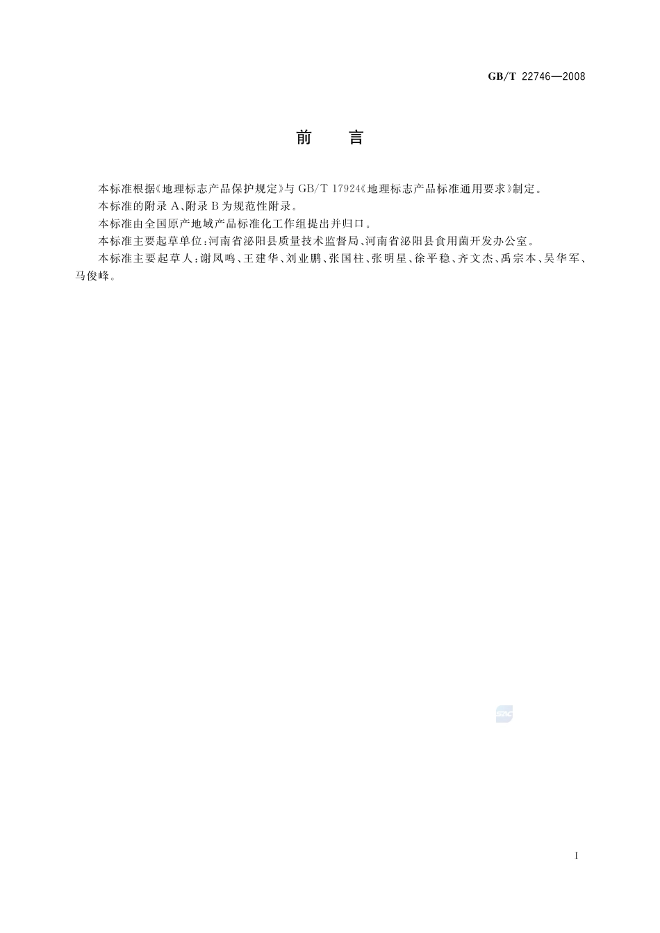 地理标志产品  泌阳花菇22746-2008-gbt-e-300.pdf_第2页