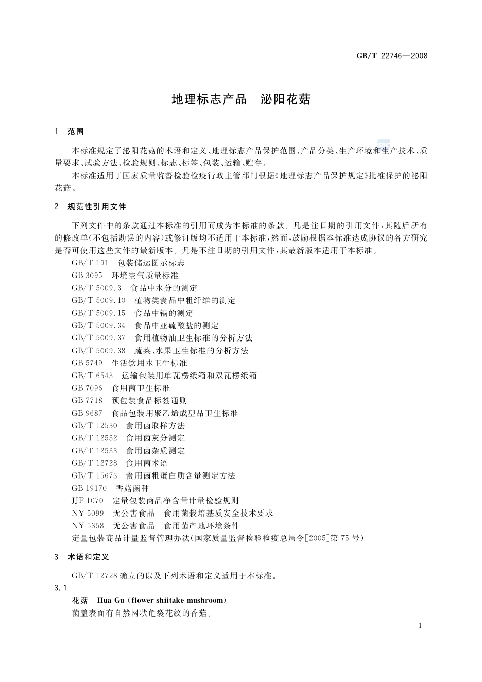 地理标志产品  泌阳花菇22746-2008-gbt-e-300.pdf_第3页