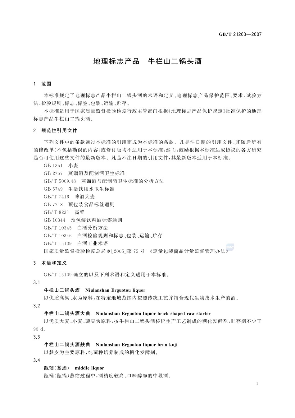 地理标志产品  牛栏山二锅头酒21263-2007-gbt-e-300.pdf_第3页
