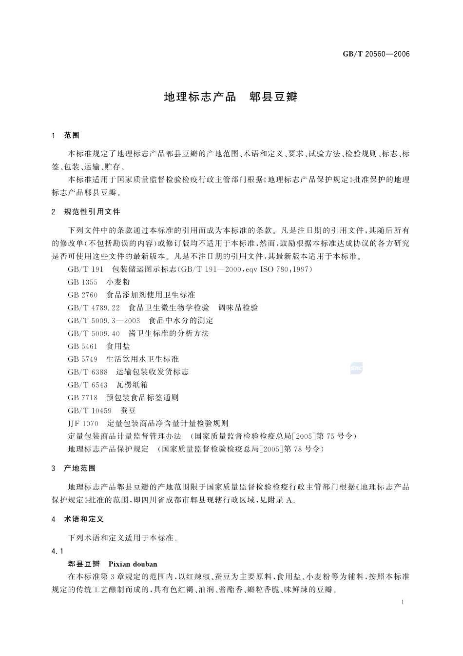 地理标志产品  郫县豆瓣20560-2006-gbt-e-300.pdf_第3页