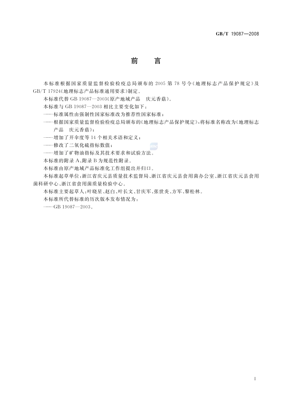 地理标志产品  庆元香菇19087-2008-gbt-e-300.pdf_第2页