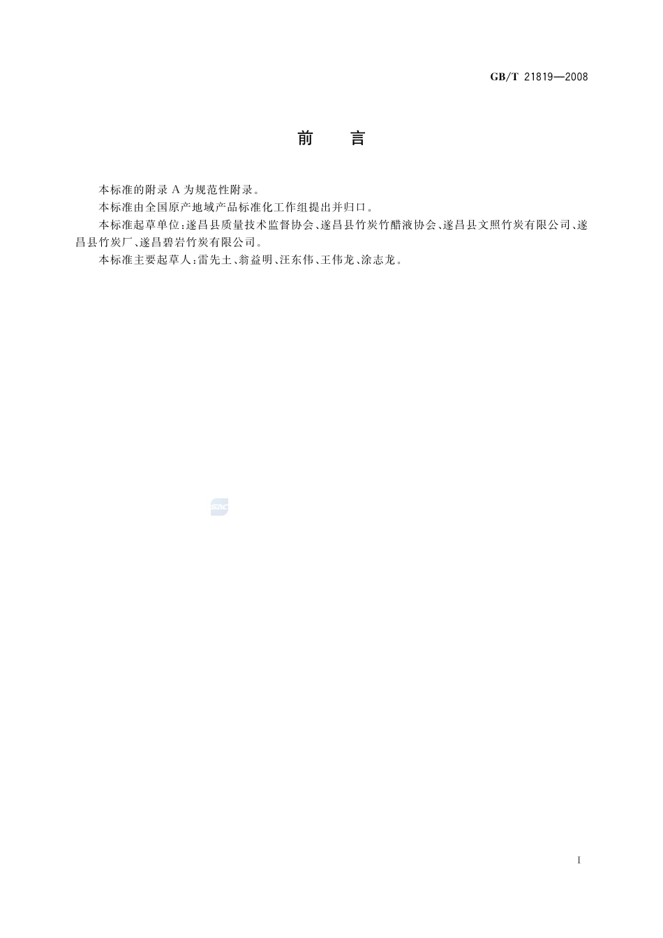 地理标志产品  遂昌竹炭21819-2008-gbt-e-300.pdf_第2页