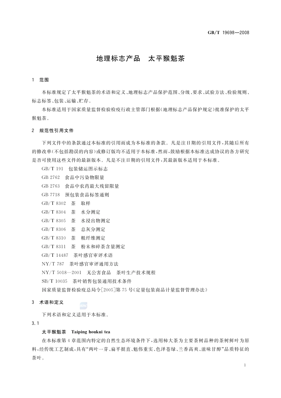 地理标志产品  太平猴魁茶19698-2008-gbt-e-300.pdf_第3页