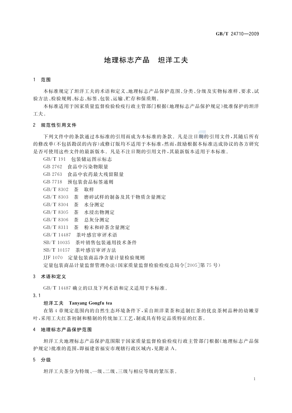 地理标志产品  坦洋工夫24710-2009-gbt-e-300.pdf_第3页
