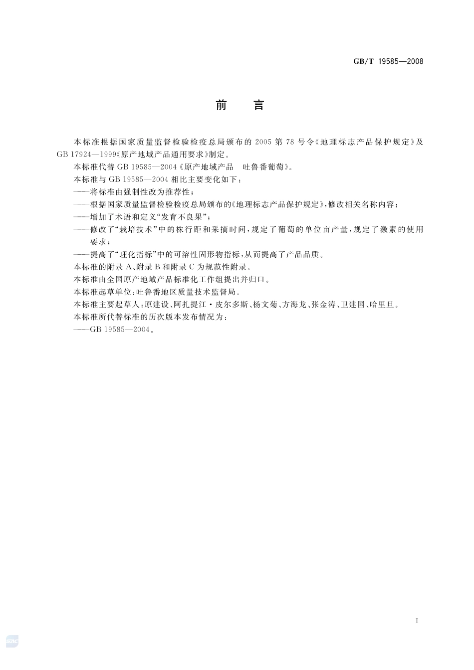 地理标志产品  吐鲁番葡萄19585-2008-gbt-e-300.pdf_第3页