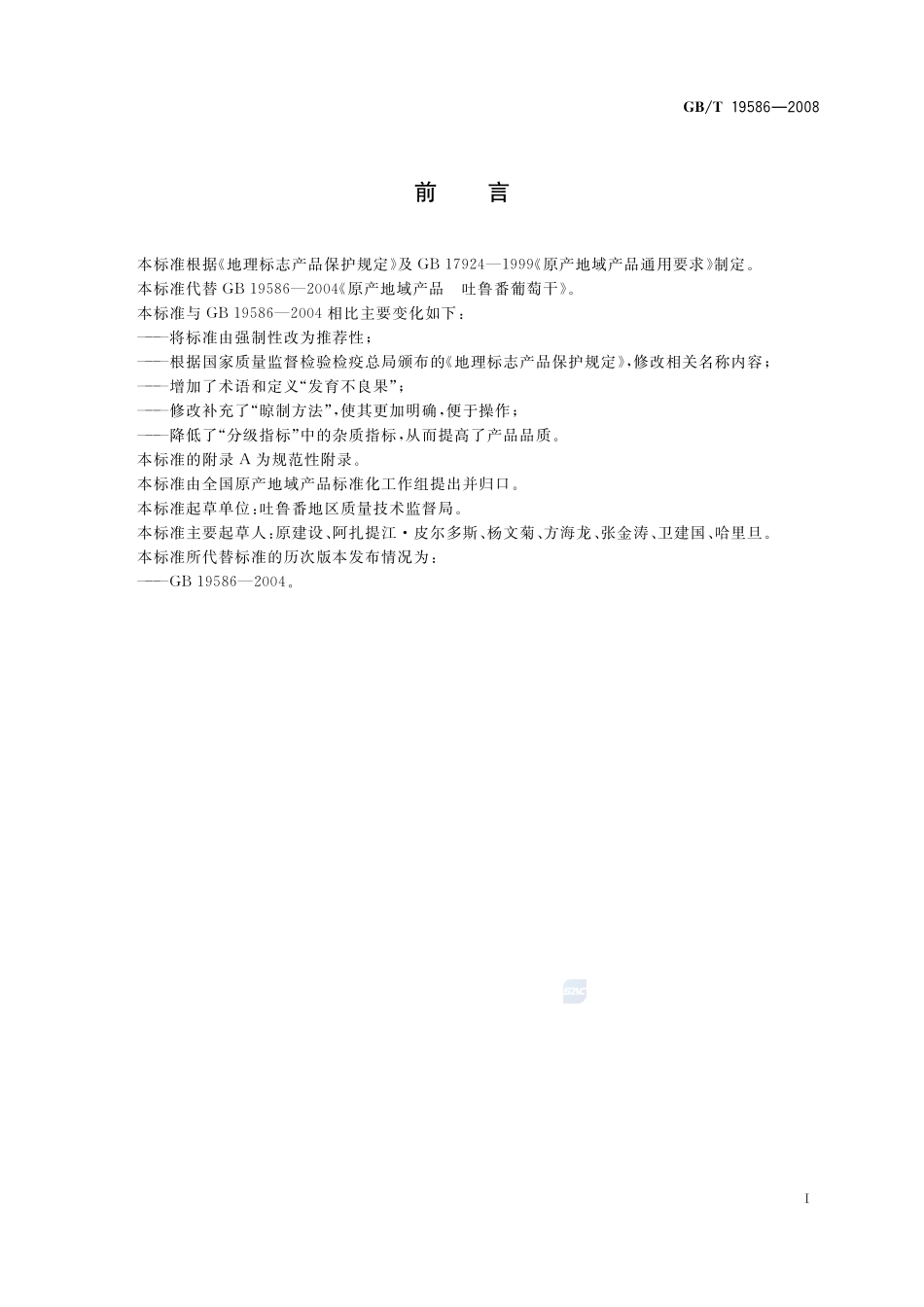 地理标志产品  吐鲁番葡萄干19586-2008-gbt-e-300.pdf_第2页