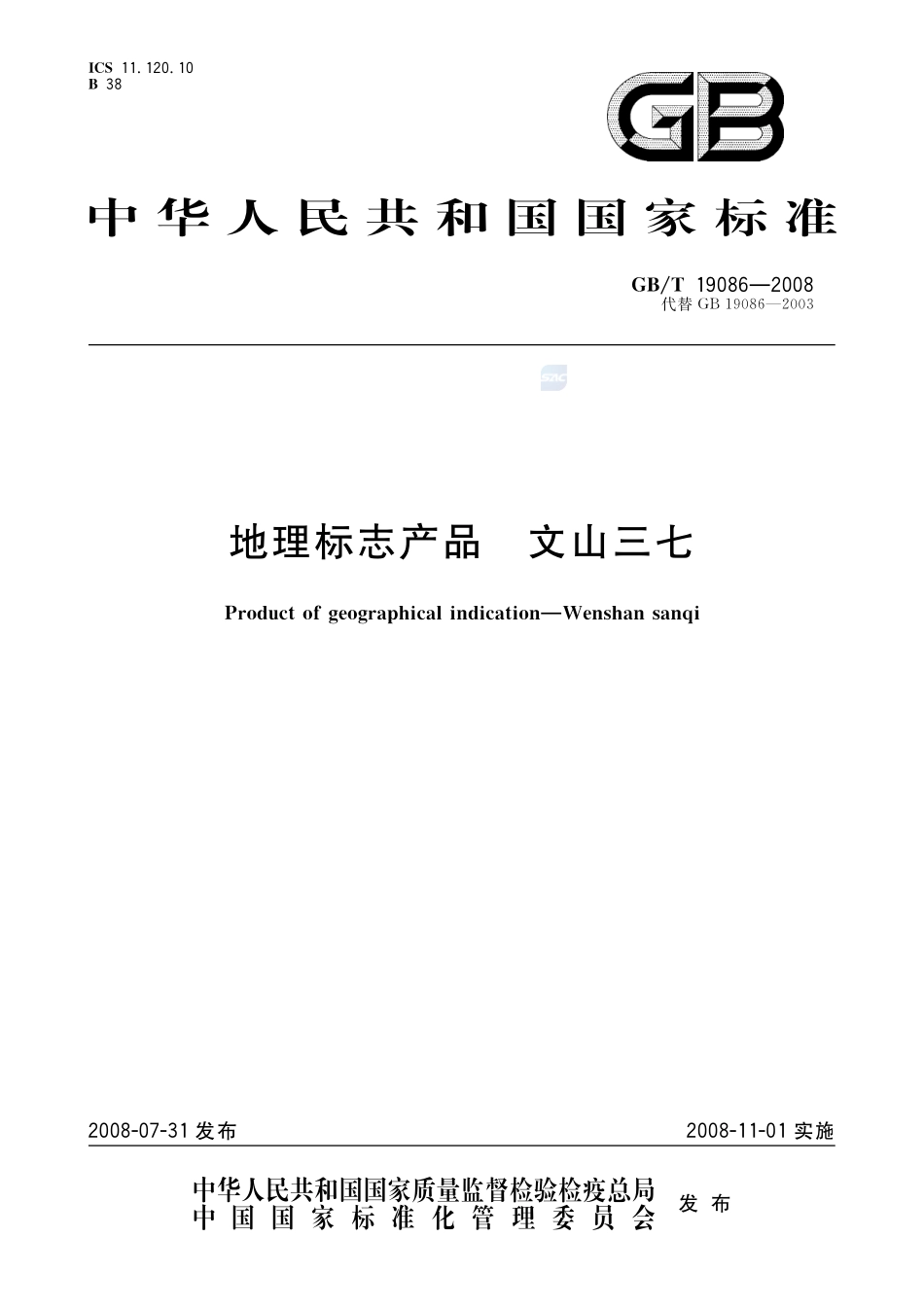 地理标志产品  文山三七19086-2008-gbt-e-300.pdf_第1页