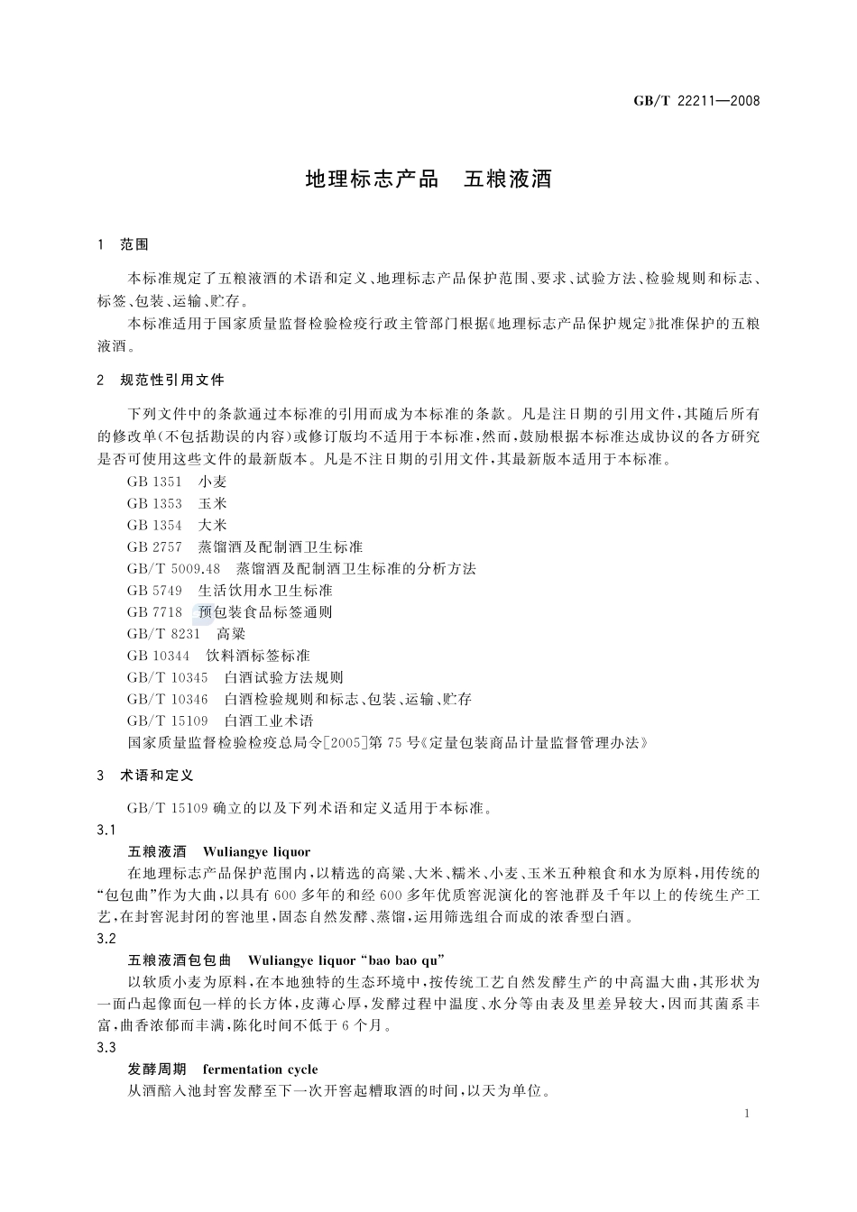 地理标志产品  五粮液酒22211-2008-gbt-e-300.pdf_第3页
