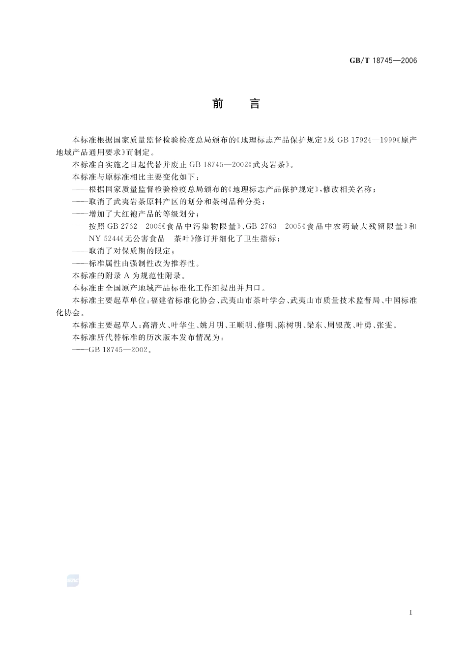 地理标志产品  武夷岩茶18745-2006-gbt-e-300.pdf_第2页