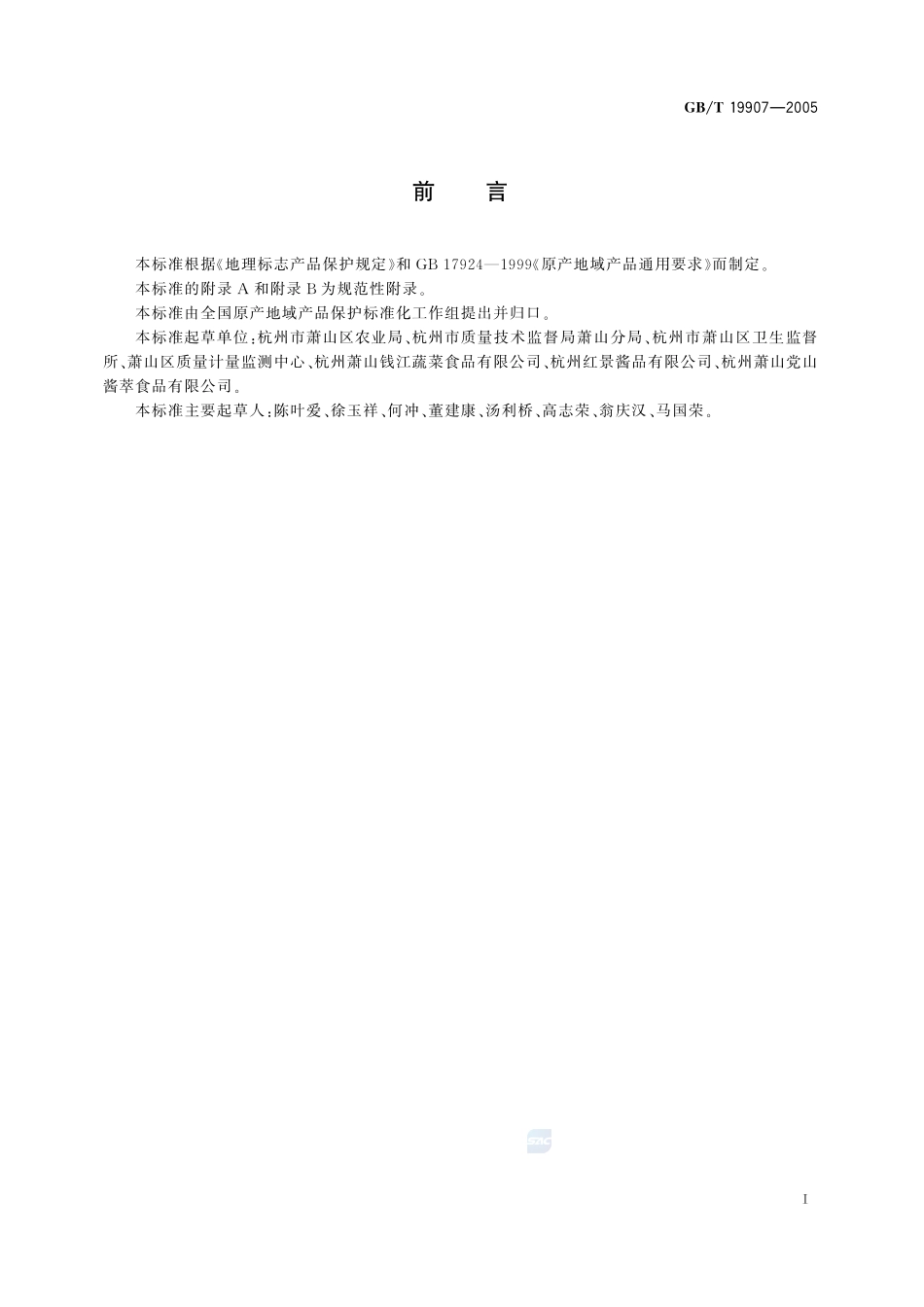 地理标志产品  萧山萝卜干19907-2005-gbt-e-300.pdf_第2页