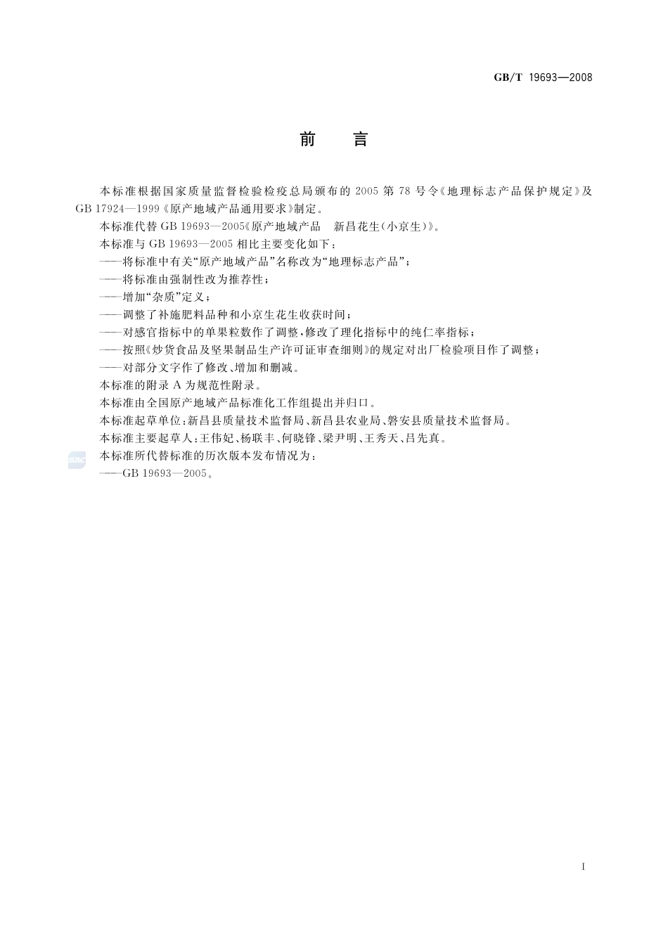 地理标志产品  新昌花生(小京生)19693-2008-gbt-e-300.pdf_第2页