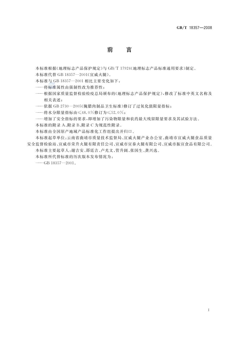 地理标志产品  宣威火腿18357-2008-gbt-e-300.pdf_第2页