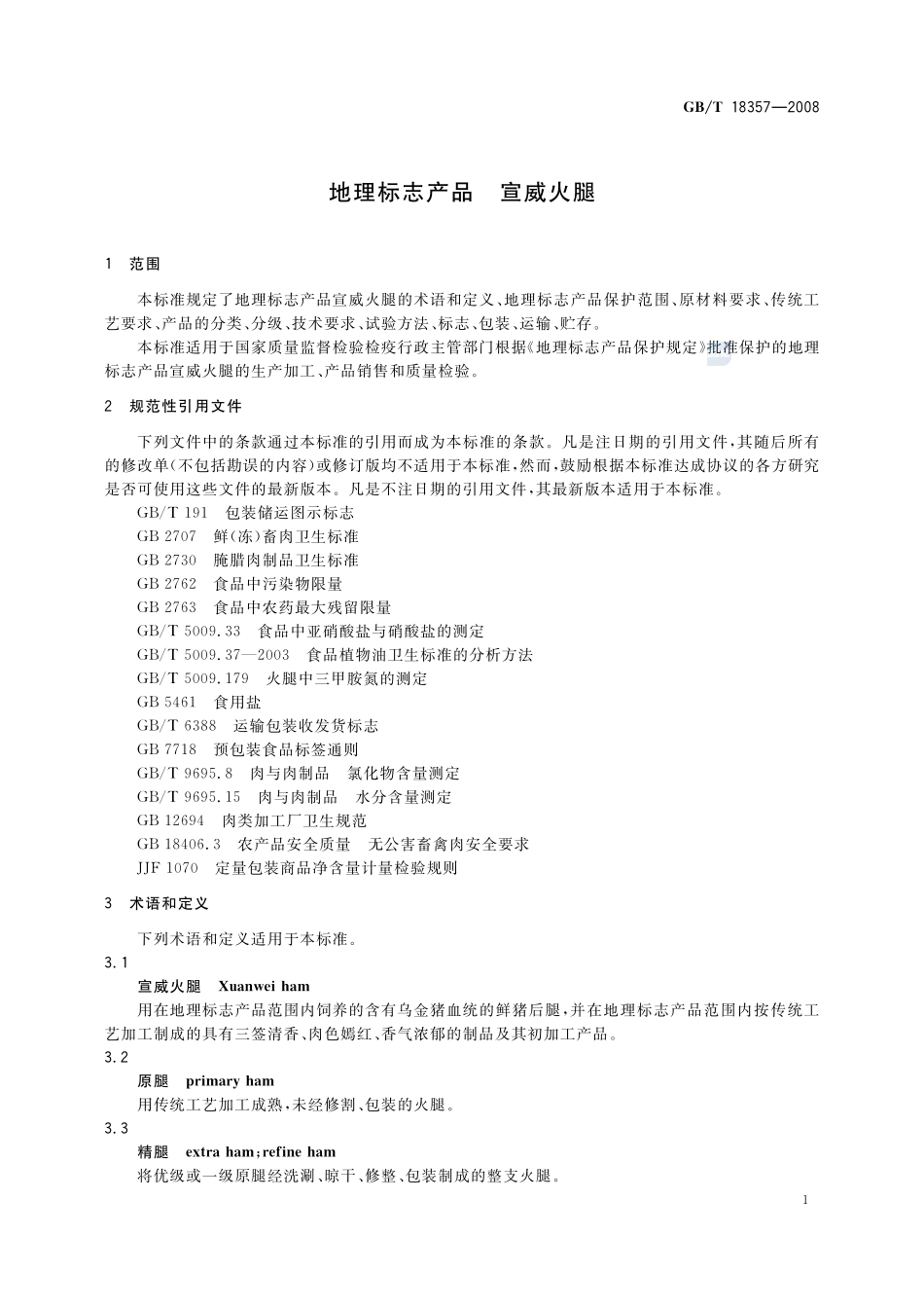地理标志产品  宣威火腿18357-2008-gbt-e-300.pdf_第3页