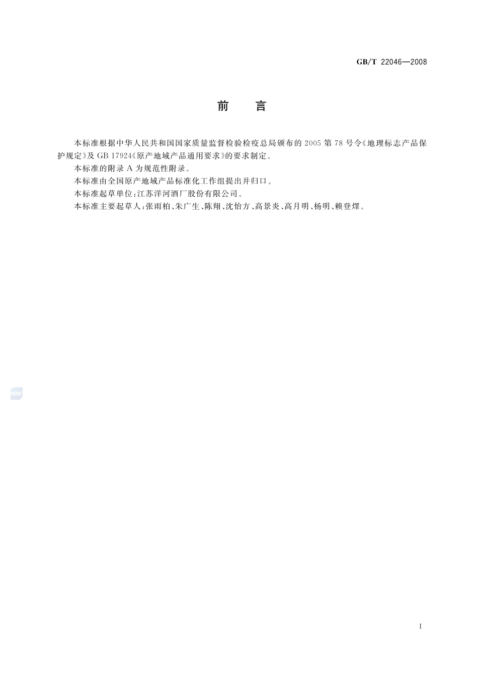 地理标志产品  洋河大曲酒22046-2008-gbt-e-300.pdf_第2页