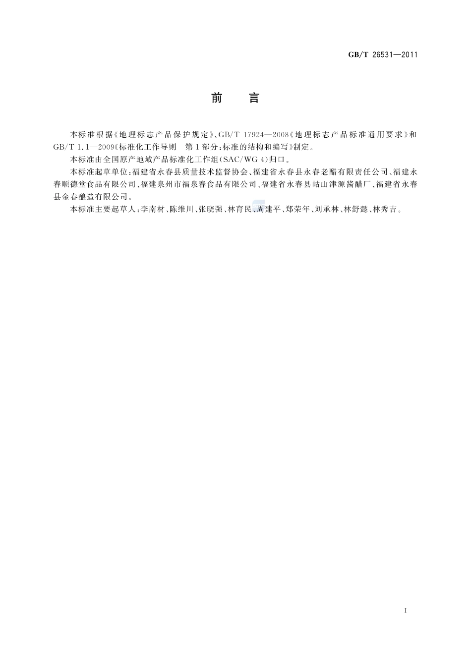 地理标志产品  永春老醋26531-2011-gbt-e-300.pdf_第2页