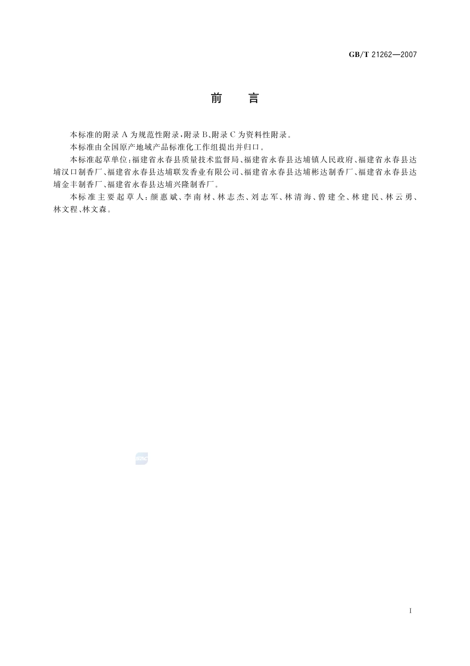 地理标志产品  永春篾香21262-2007-gbt-e-300.pdf_第2页