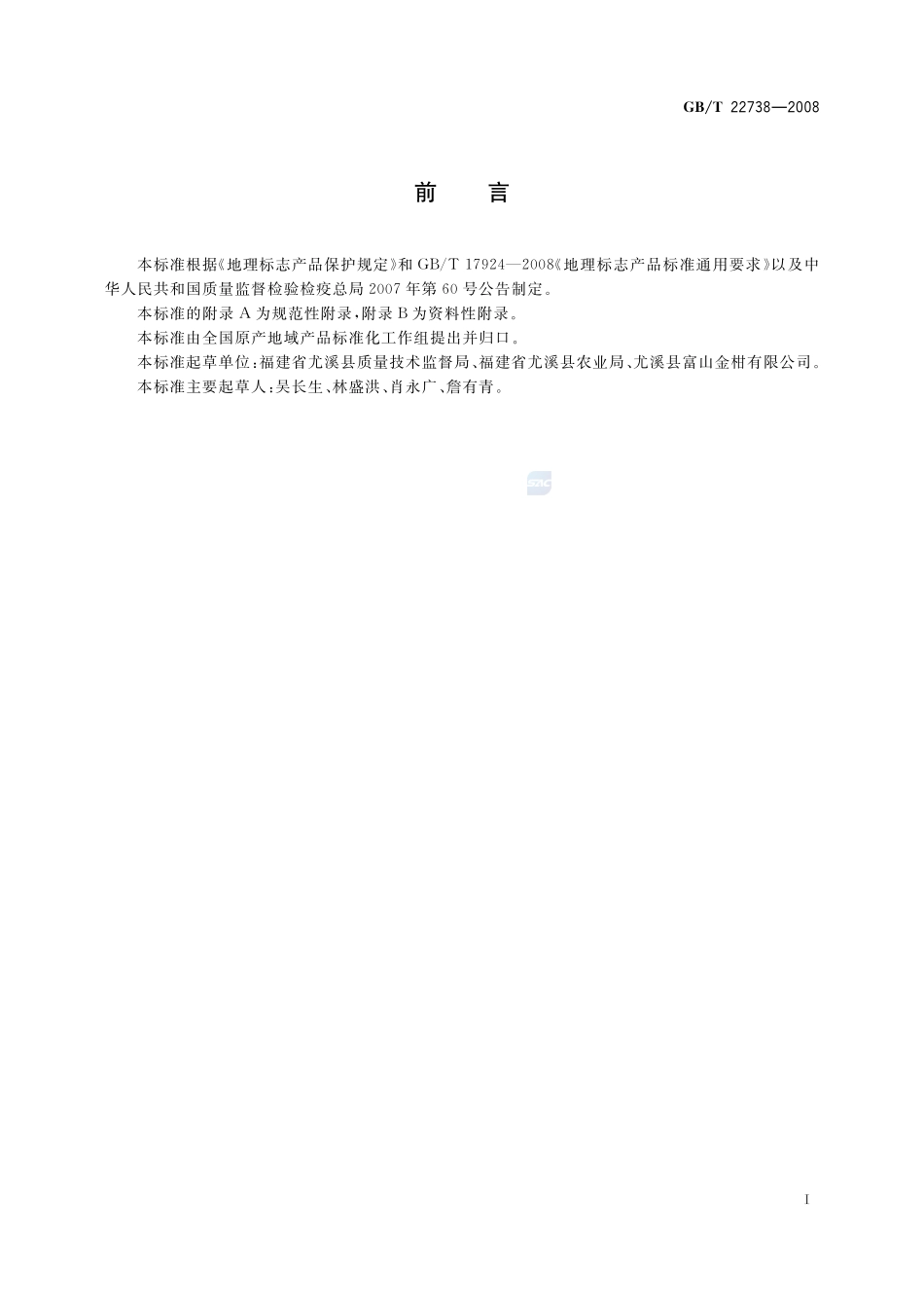 地理标志产品  尤溪金柑22738-2008-gbt-e-300.pdf_第2页