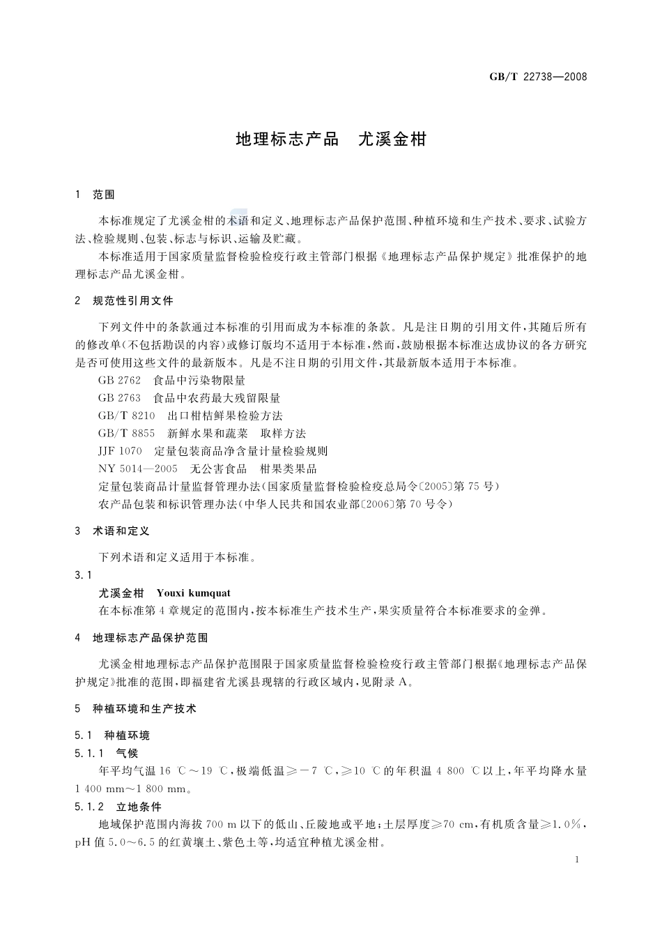 地理标志产品  尤溪金柑22738-2008-gbt-e-300.pdf_第3页