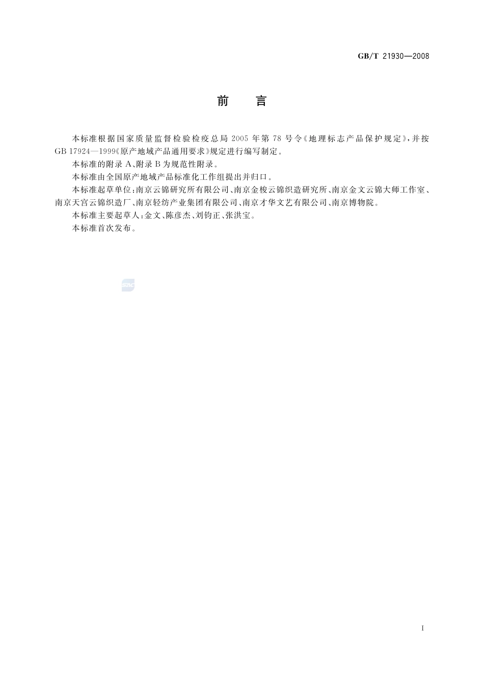 地理标志产品  云锦21930-2008-gbt-e-300.pdf_第2页