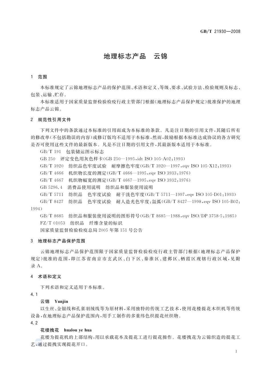 地理标志产品  云锦21930-2008-gbt-e-300.pdf_第3页