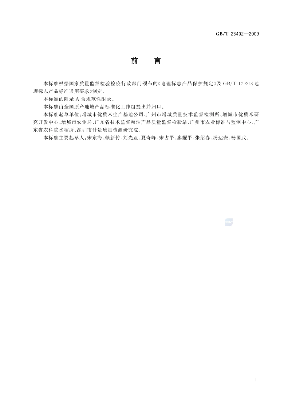 地理标志产品  增城丝苗米GBT+23402-2009.pdf_第2页