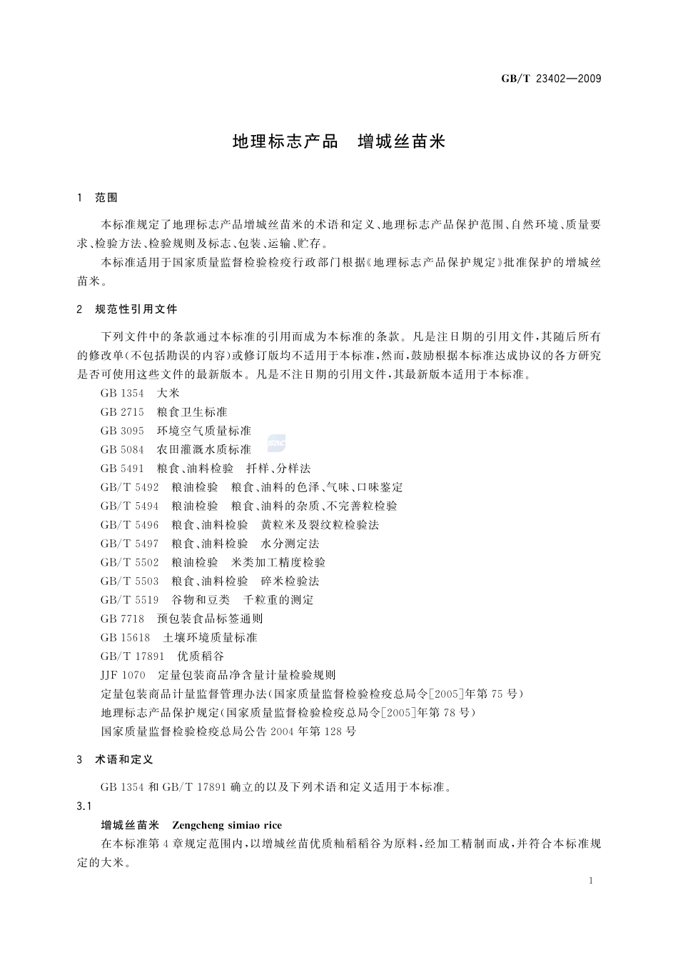 地理标志产品  增城丝苗米GBT+23402-2009.pdf_第3页