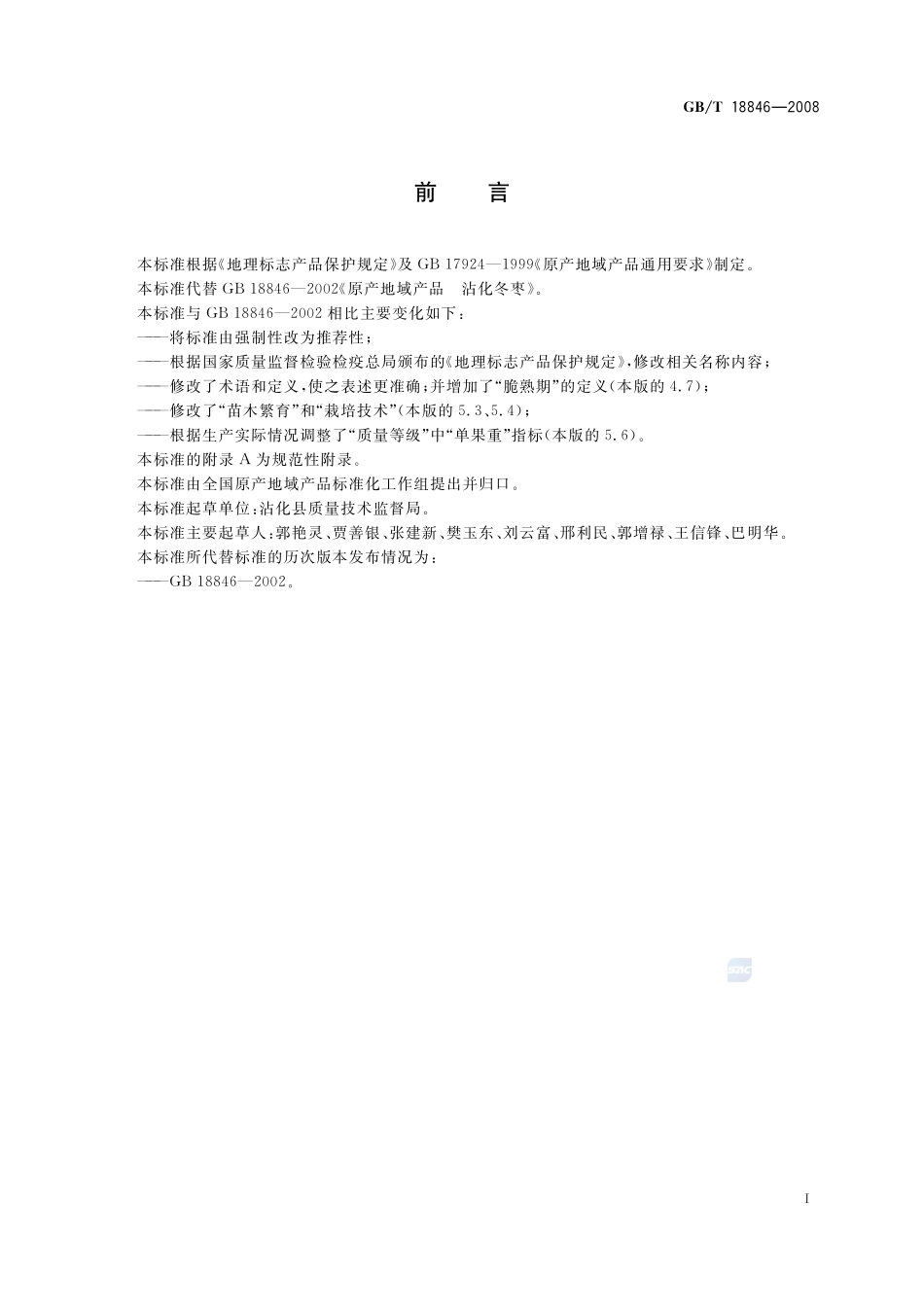 地理标志产品  沾化冬枣18846-2008-gbt-e-300.pdf_第2页