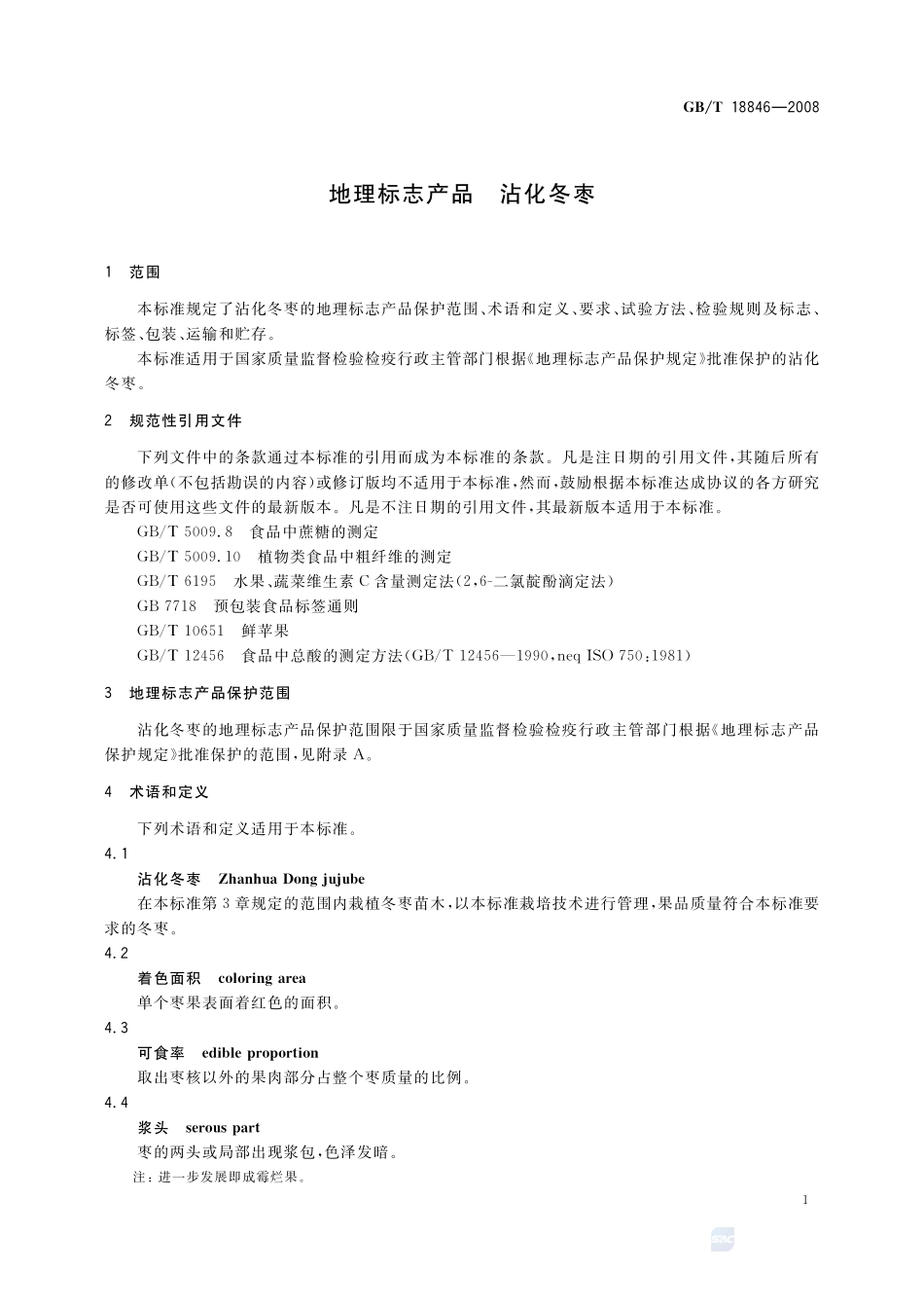 地理标志产品  沾化冬枣18846-2008-gbt-e-300.pdf_第3页