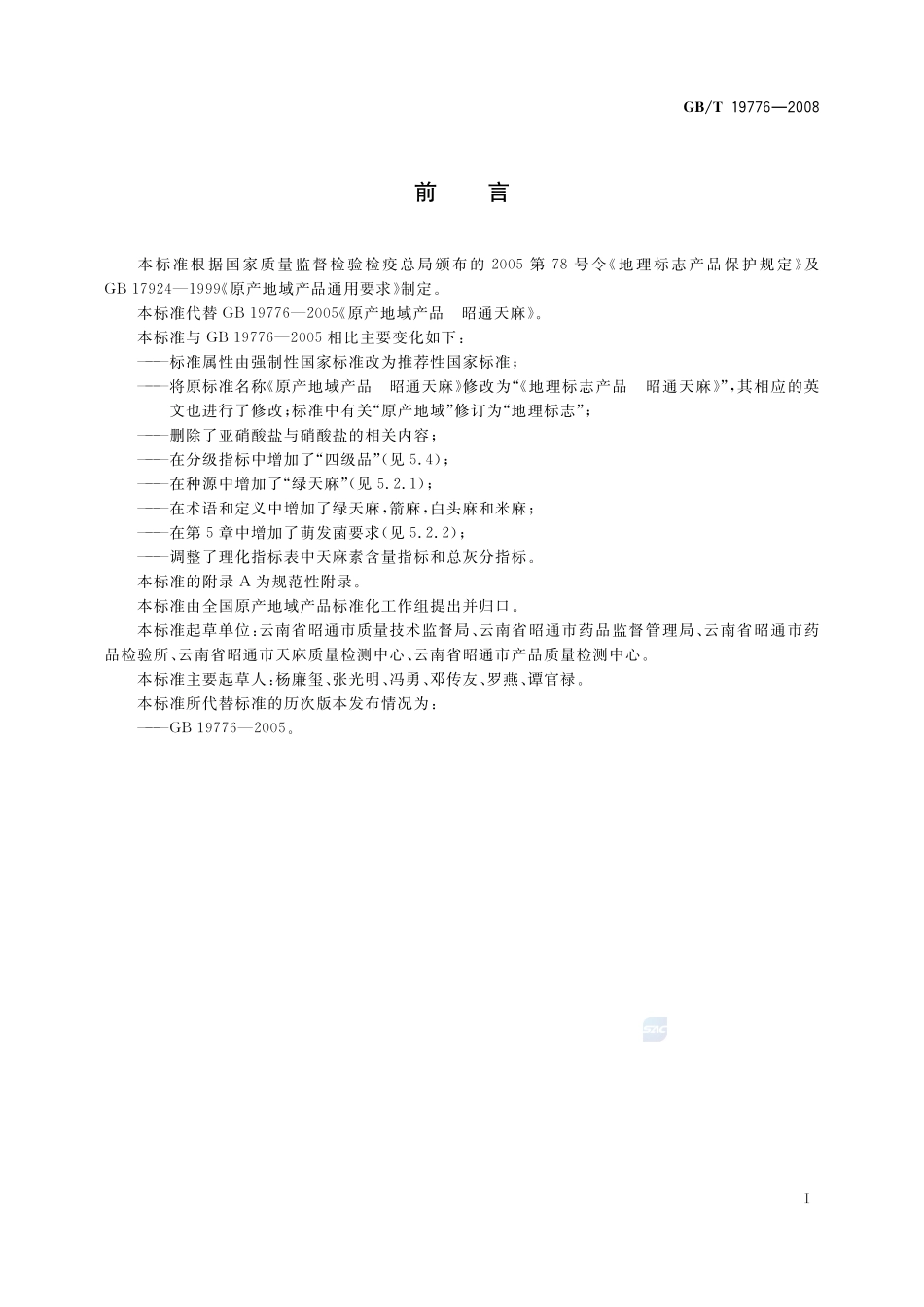 地理标志产品  昭通天麻19776-2008-gbt-e-300.pdf_第2页