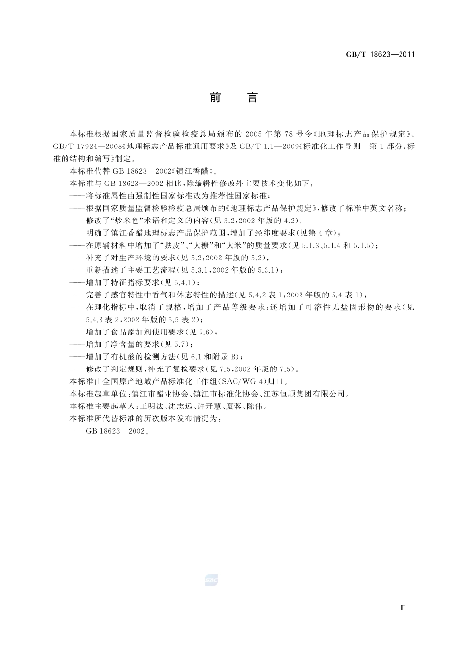 地理标志产品  镇江香醋18623-2011-gbt-cd-300.pdf_第3页
