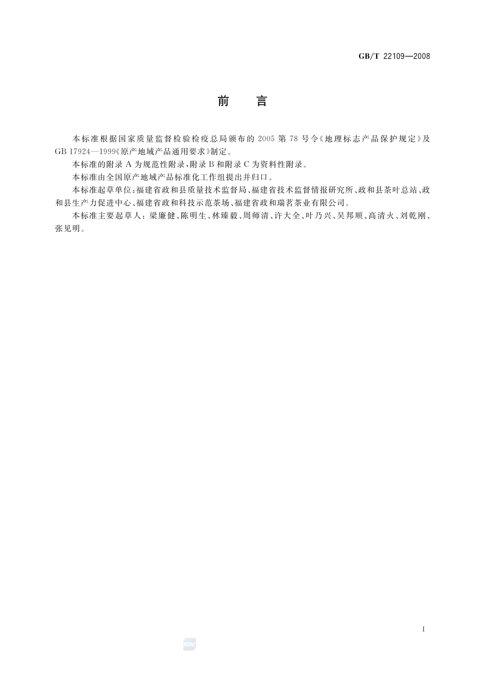 地理标志产品  政和白茶22109-2008-gbt-e-300.pdf_第2页