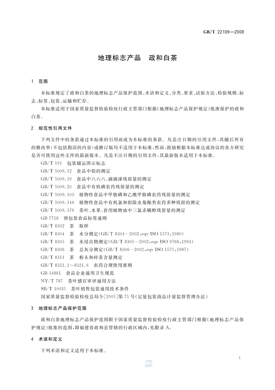 地理标志产品  政和白茶22109-2008-gbt-e-300.pdf_第3页