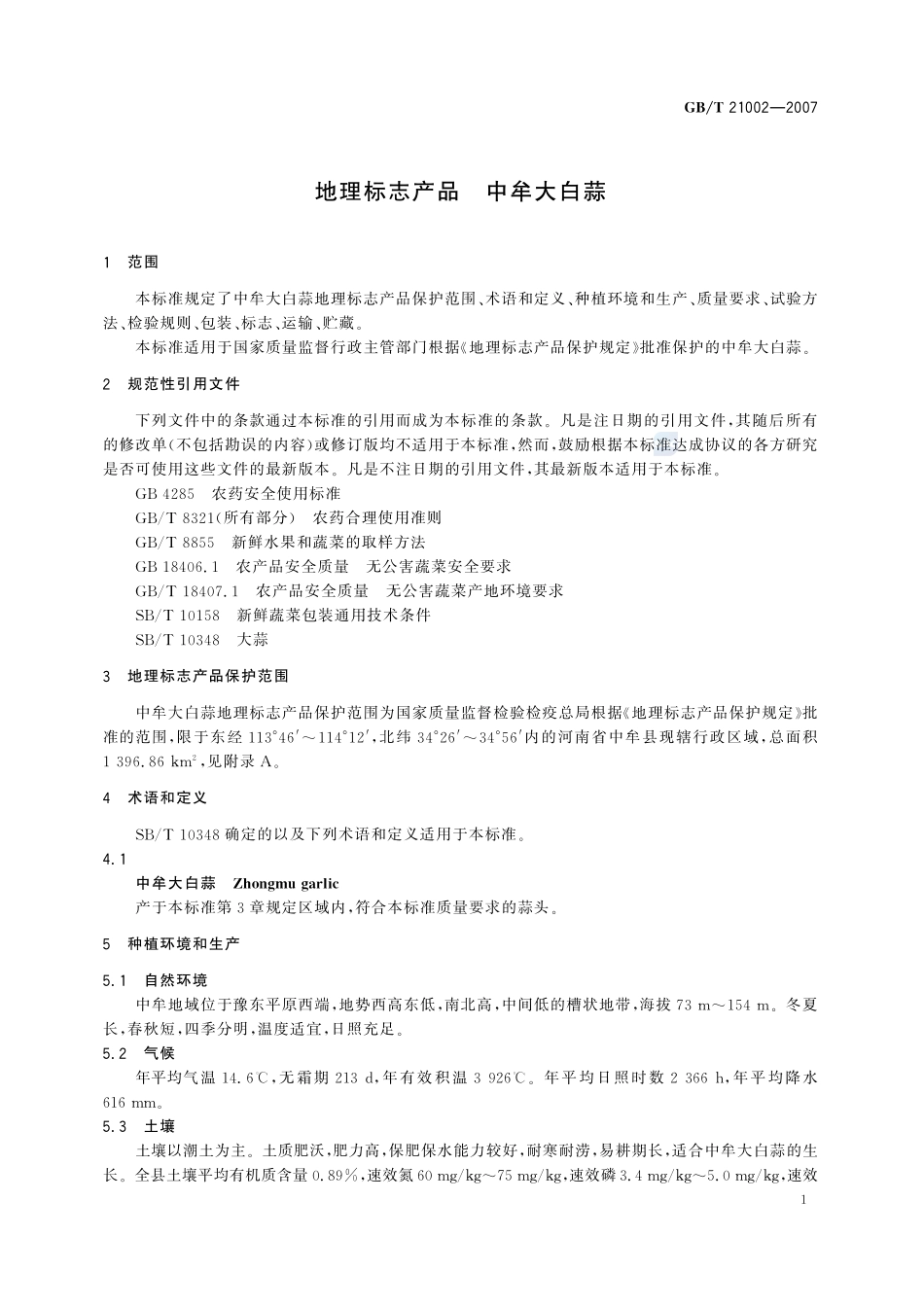 地理标志产品  中牟大白蒜21002-2007-gbt-e-300.pdf_第3页