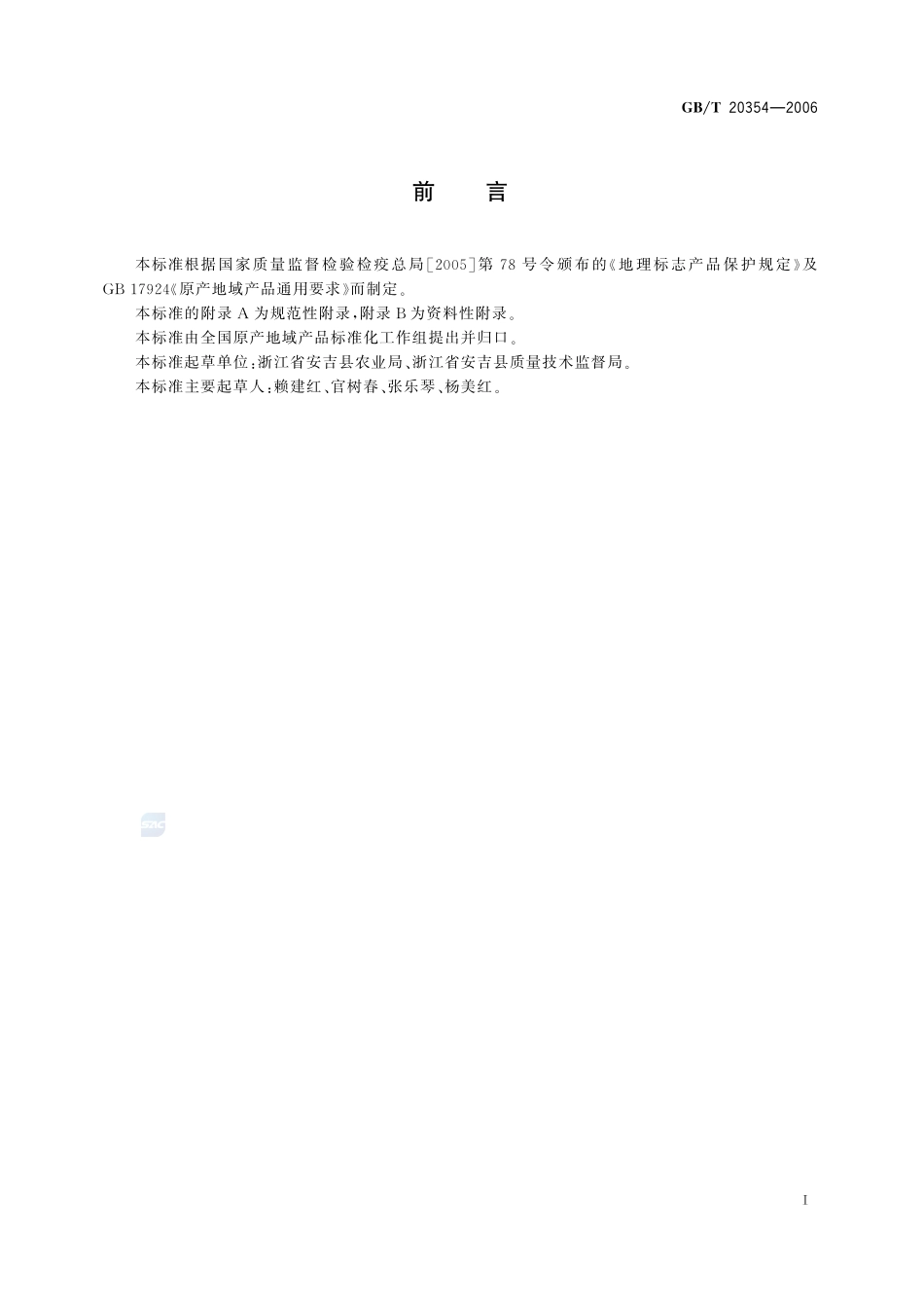 地理标志产品 安吉白茶20354-2006-gbt-e-300.pdf_第2页