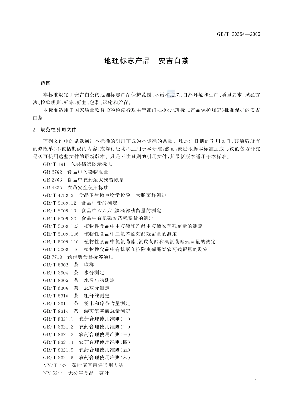 地理标志产品 安吉白茶20354-2006-gbt-e-300.pdf_第3页