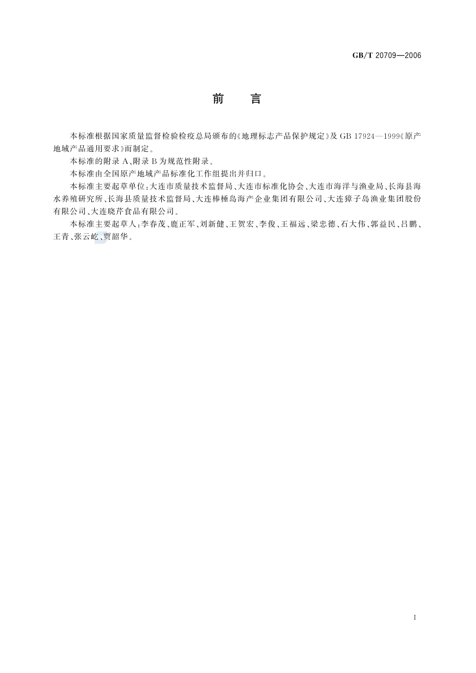 地理标志产品 大连海参20709-2006-gbt-e-300.pdf_第2页