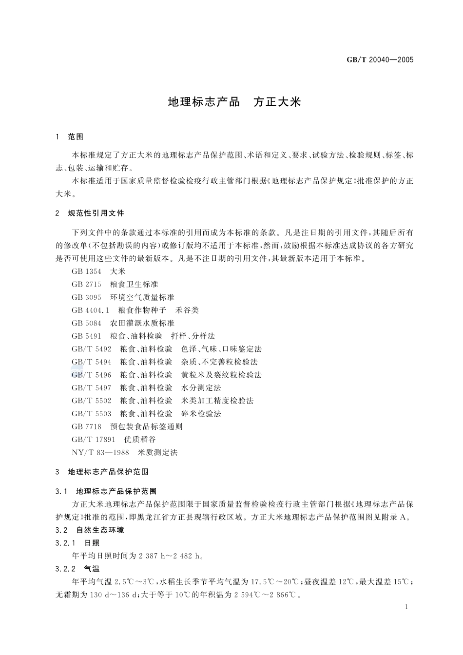 地理标志产品 方正大米GBT+20040-2005.pdf_第3页