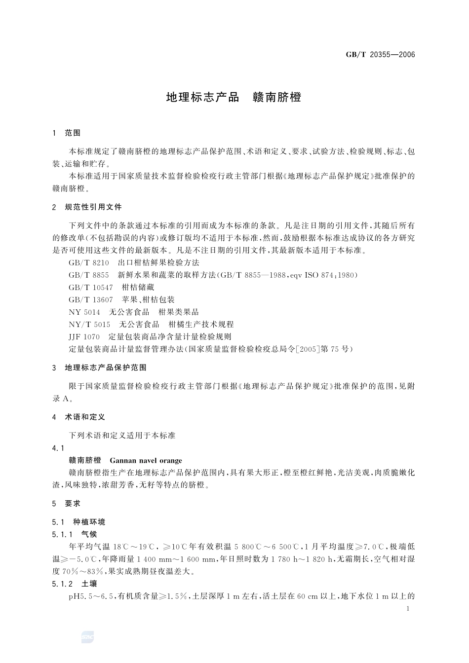 地理标志产品 赣南脐橙20355-2006-gbt-e-300.pdf_第3页