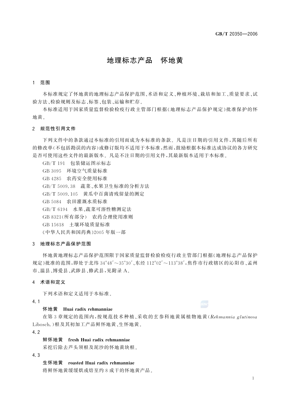 地理标志产品 怀地黄20350-2006-gbt-e-300.pdf_第3页