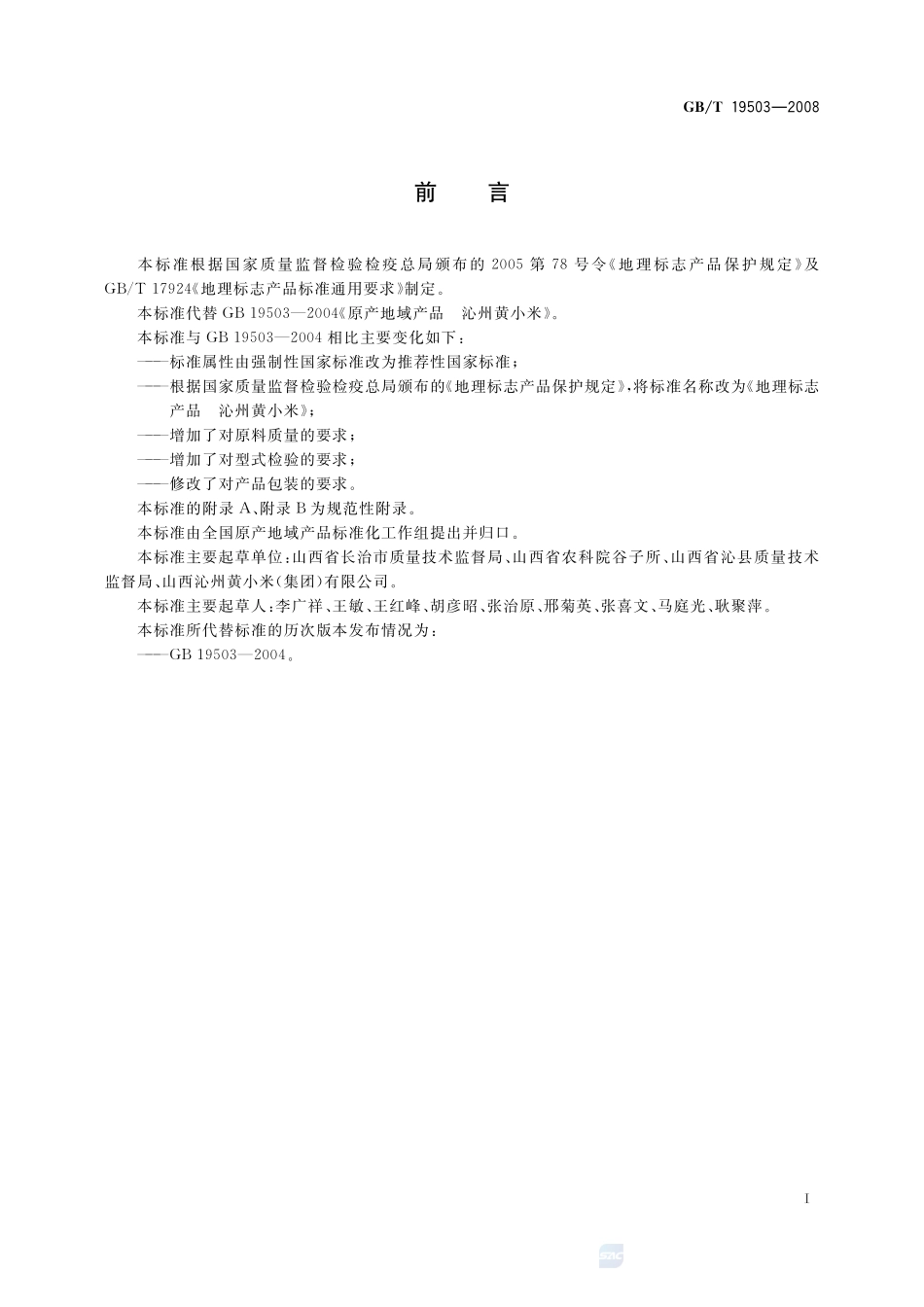 地理标志产品 沁州黄小米19503-2008-gbt-e-300.pdf_第2页